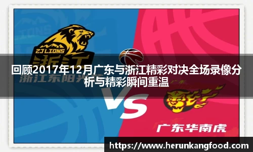 回顾2017年12月广东与浙江精彩对决全场录像分析与精彩瞬间重温