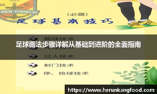 足球画法步骤详解从基础到进阶的全面指南
