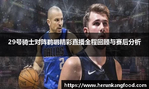 29号骑士对阵鹈鹕精彩直播全程回顾与赛后分析