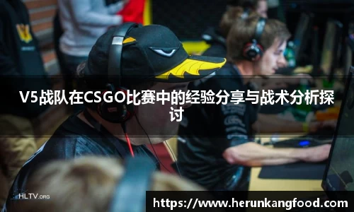 V5战队在CSGO比赛中的经验分享与战术分析探讨