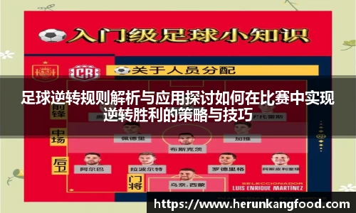 足球逆转规则解析与应用探讨如何在比赛中实现逆转胜利的策略与技巧